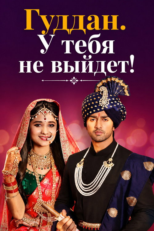 Постер сериала गुड्डन - तुमसे ना हो पायेगा