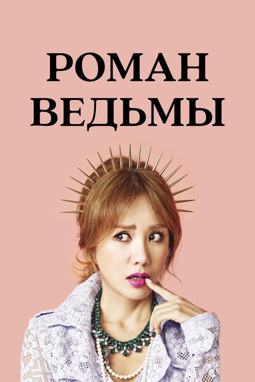 Постер сериала Роман ведьмы