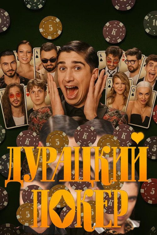 Постер сериала Дурацкий покер