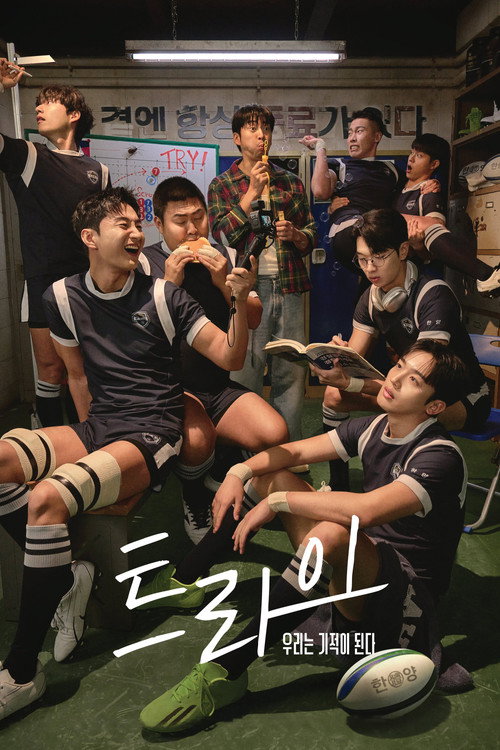 Постер сериала 트라이: 우리는 기적이 된다