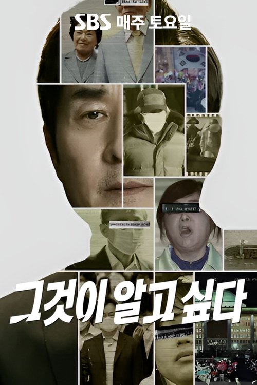 Постер сериала 그것이 알고싶다