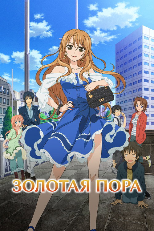 Постер сериала Золотая пора