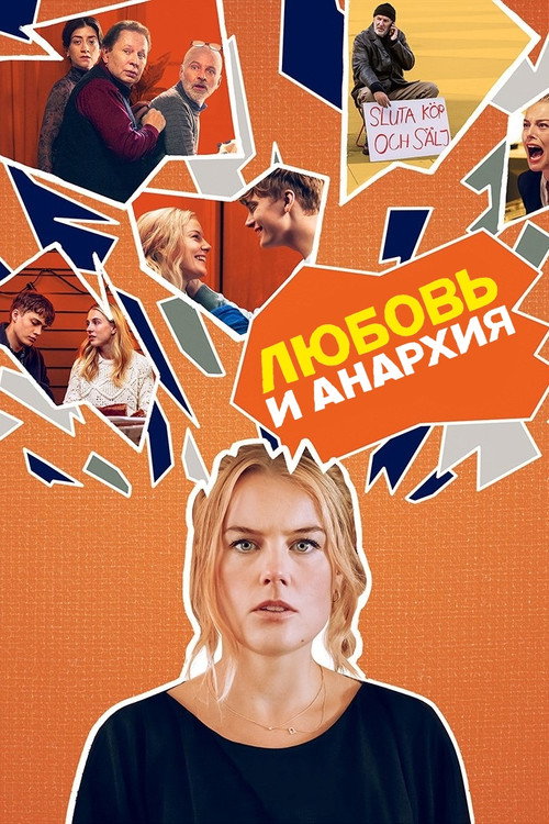 Постер сериала Любовь и анархия