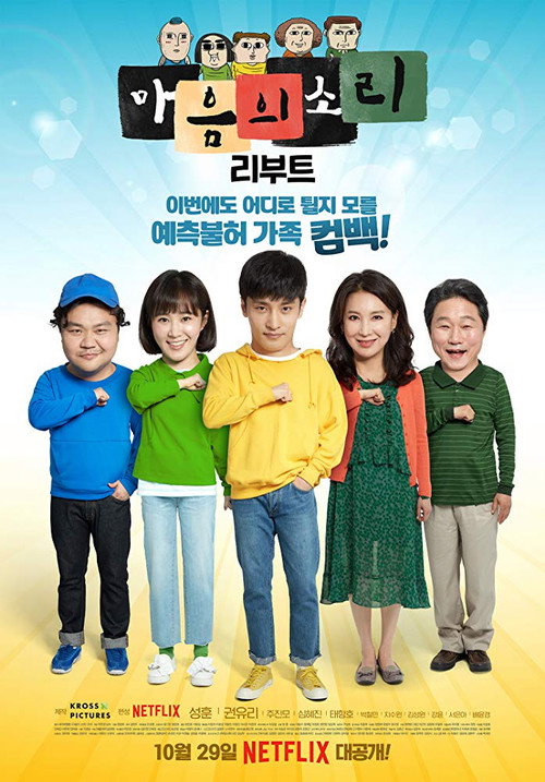 Постер сериала 마음의 소리: Reboot