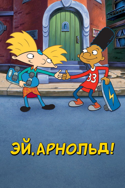 Постер сериала Эй, Арнольд!