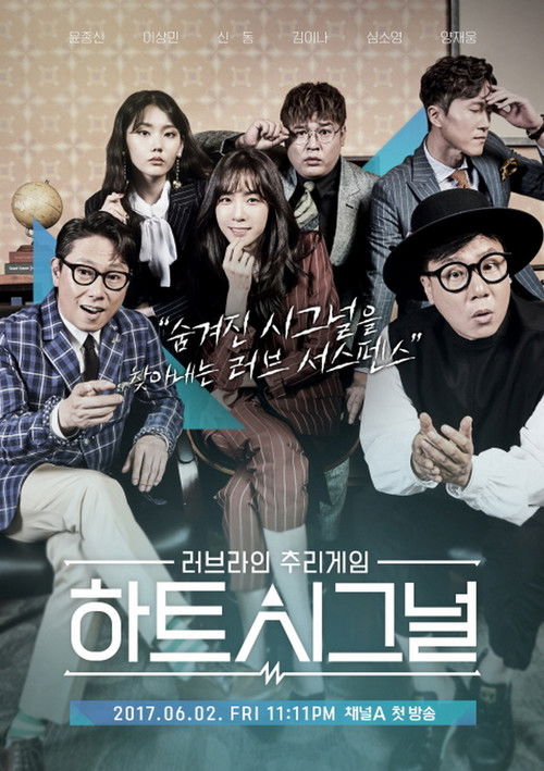 Постер сериала 하트시그널