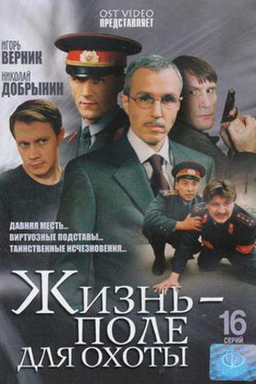 Жизнь — поле для охоты