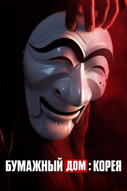 Постер сериала Бумажный дом: Корея