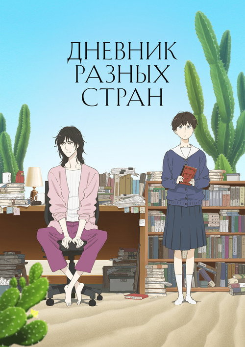 Постер сериала Дневник разных стран