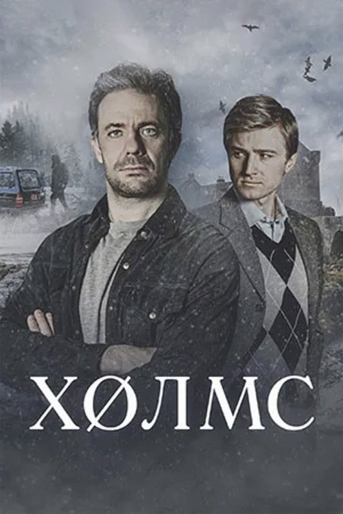 Постер сериала Холмс