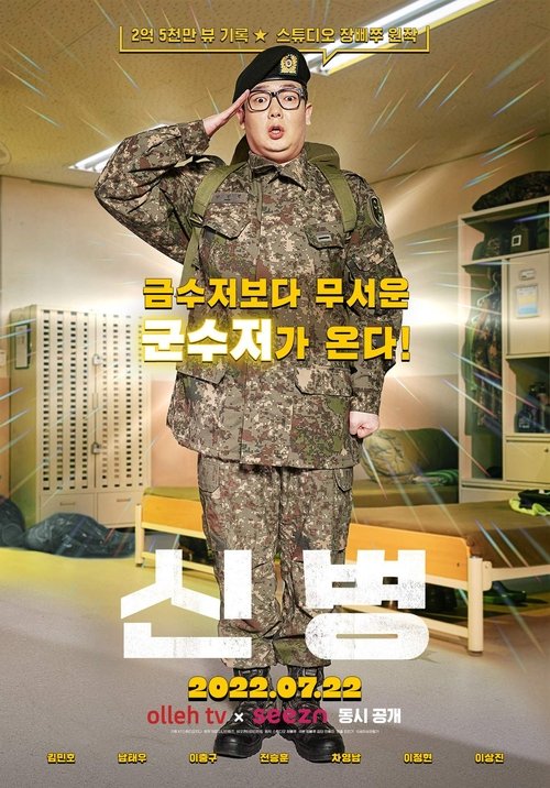 Постер сериала 신병