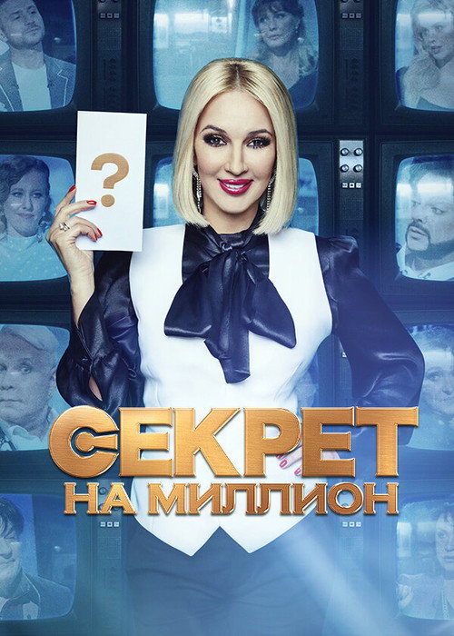 Постер сериала Секрет на миллион