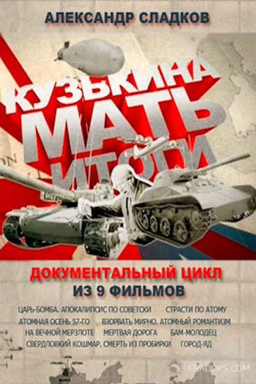 Постер сериала Кузькина мать. Итоги
