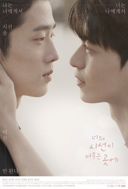 Постер сериала 너의 시선이 머무는 곳에