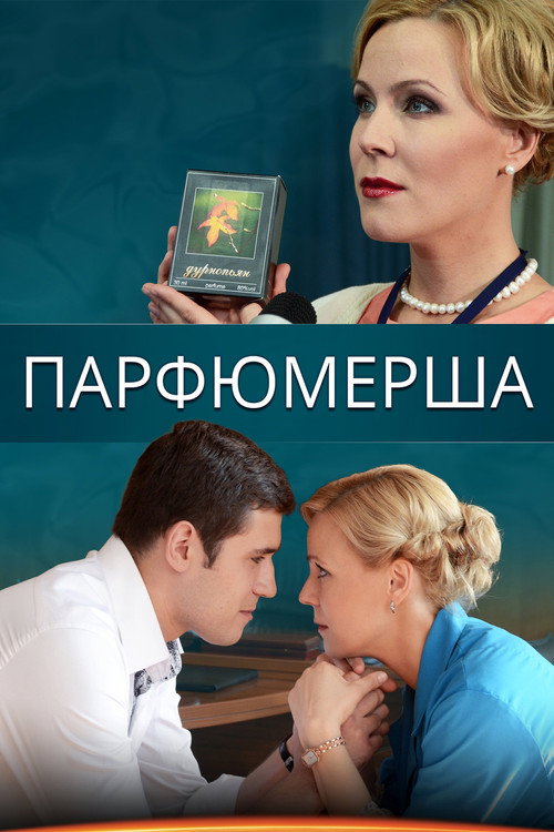 Парфюмерша 2