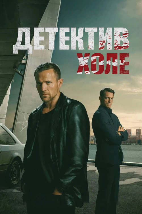 Харри Холе