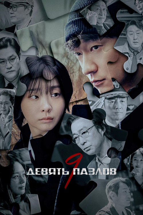 Постер сериала Девять пазлов
