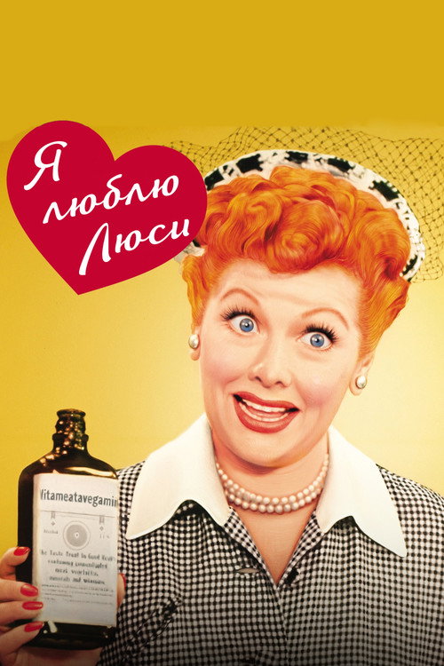 Постер сериала Я люблю Люси