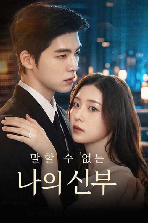 Постер сериала 말할 수 없는 나의 신부