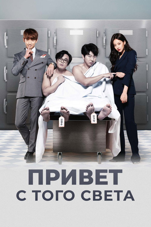 Постер сериала Привет с того света