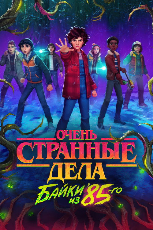 Очень странные дела: Байки из 85-го