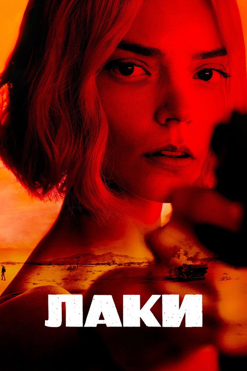 Постер сериала Лаки