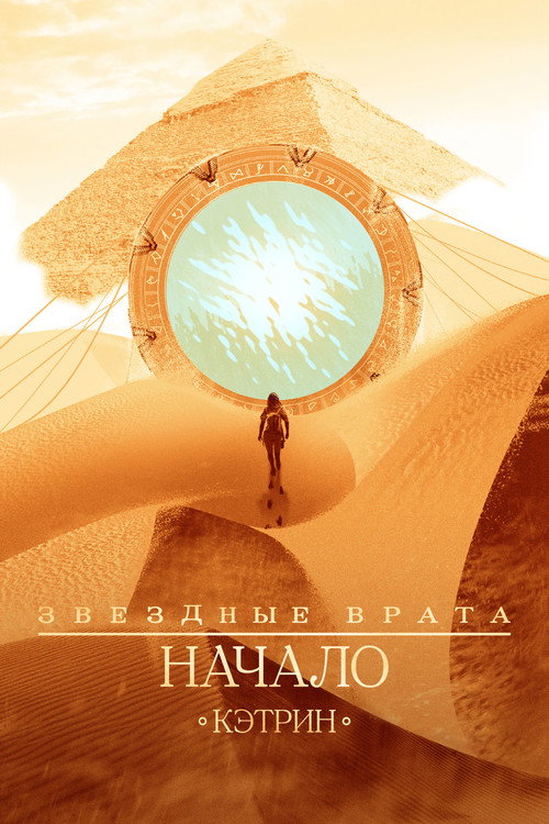 Звездные врата: Начало