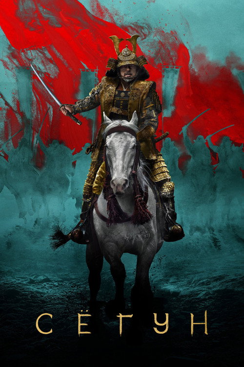 Постер сериала Сёгун