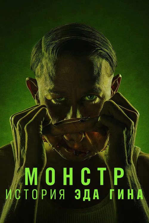 Постер сериала Монстр: История Эда Гина