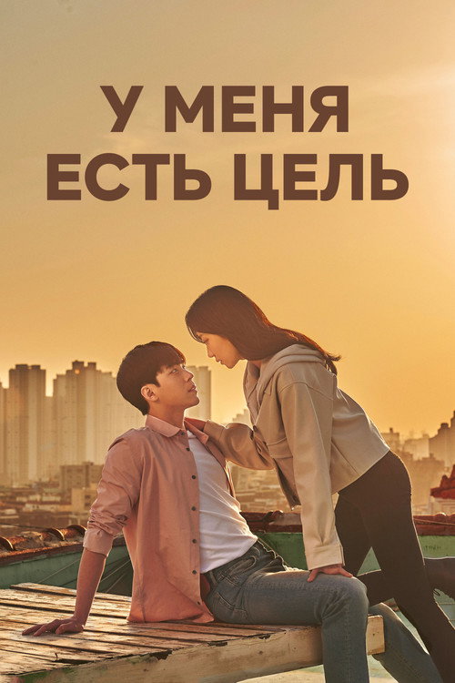 Постер сериала У меня есть цель