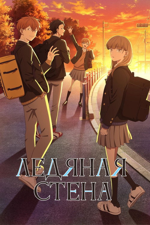 Постер сериала Ледяная стена