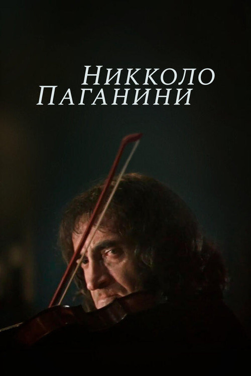 Постер сериала Никколо Паганини