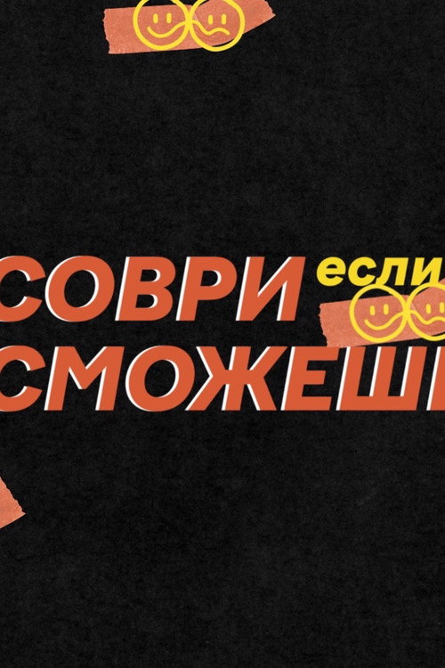 Постер сериала Соври, если сможешь