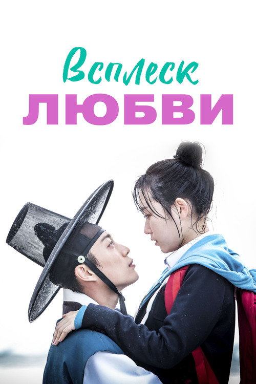 Постер сериала Всплеск любви