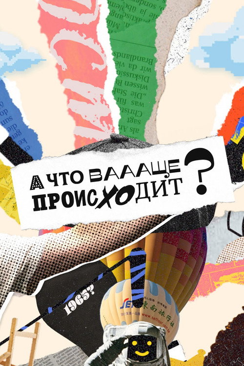 Постер сериала А что ваааще происходит?