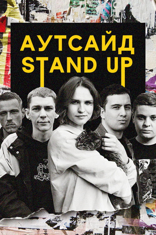 Постер сериала Stand Up Аутсайд