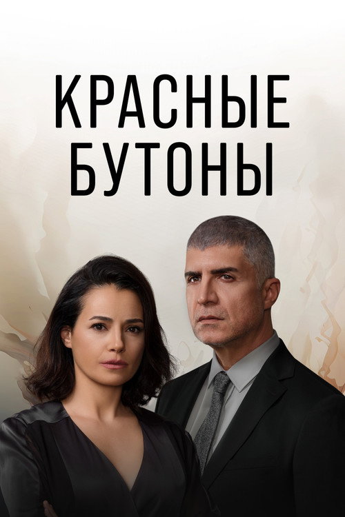 Постер сериала Красные бутоны