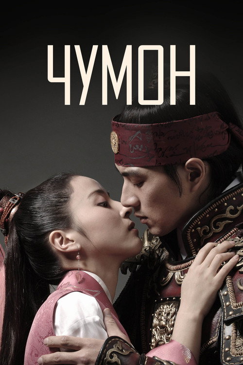 Постер сериала Чумон