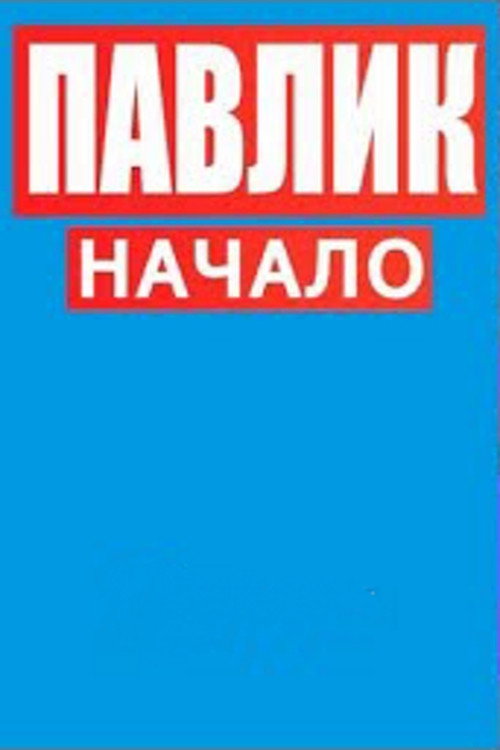 Постер сериала Павлик.Начало
