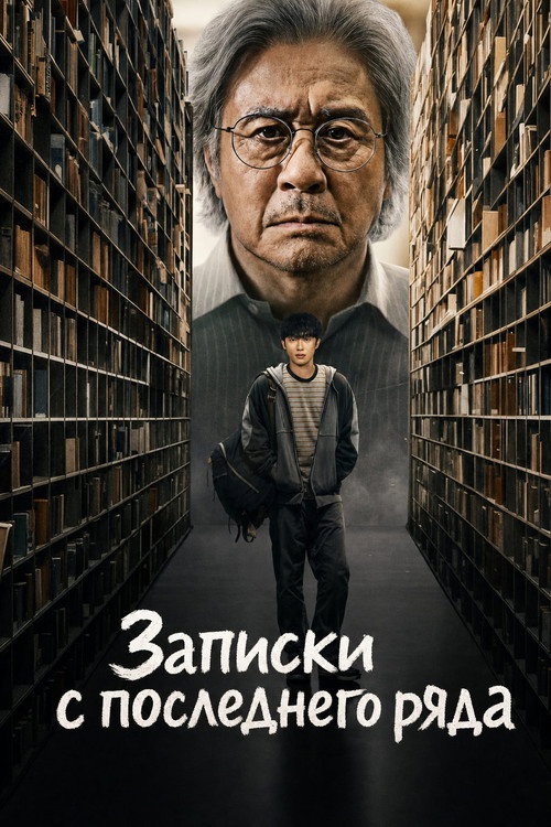Постер сериала Записки c последнего ряда