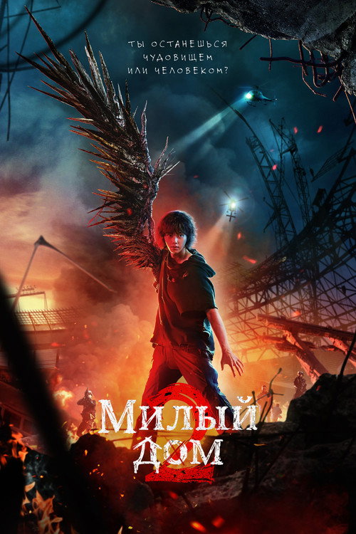 Постер сериала Милый дом