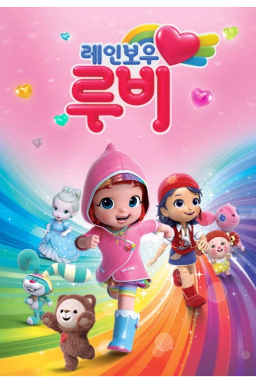 Постер сериала 레인보우 루비