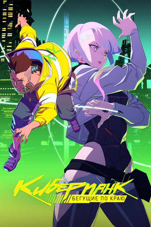 Постер сериала Киберпанк: Бегущие по краю