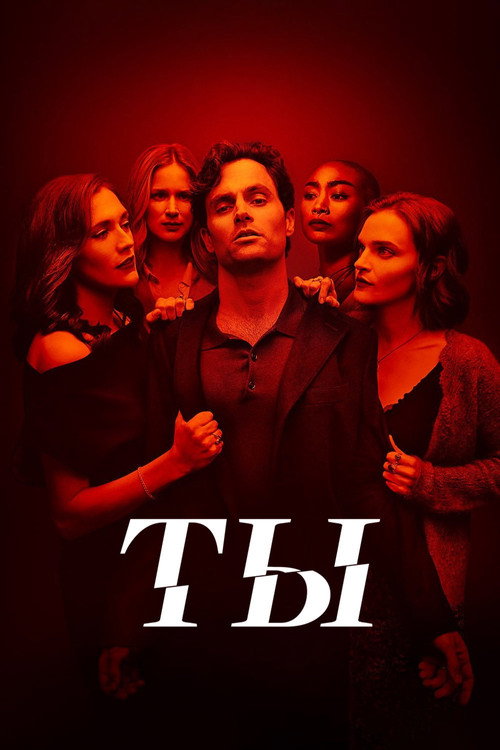 Постер сериала Ты
