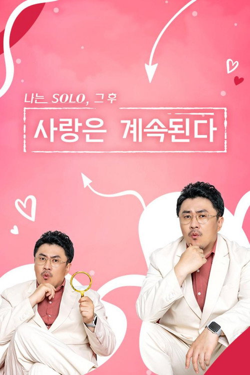 Постер сериала 나는 SOLO, 그 후 사랑은 계속된다