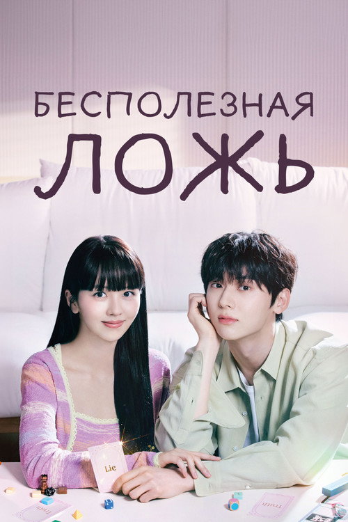 Постер сериала Бесполезная ложь