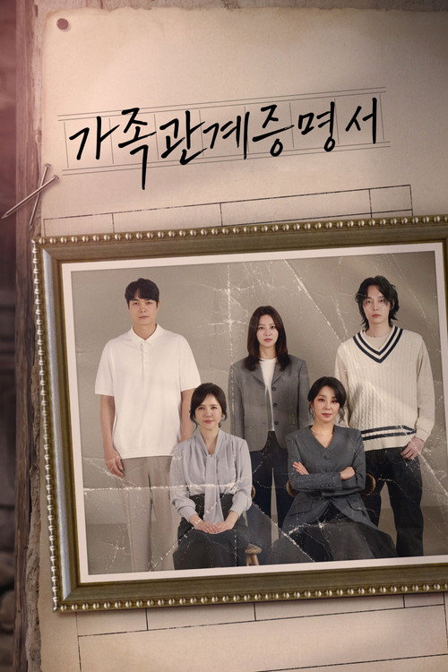 Постер сериала 가족관계증명서