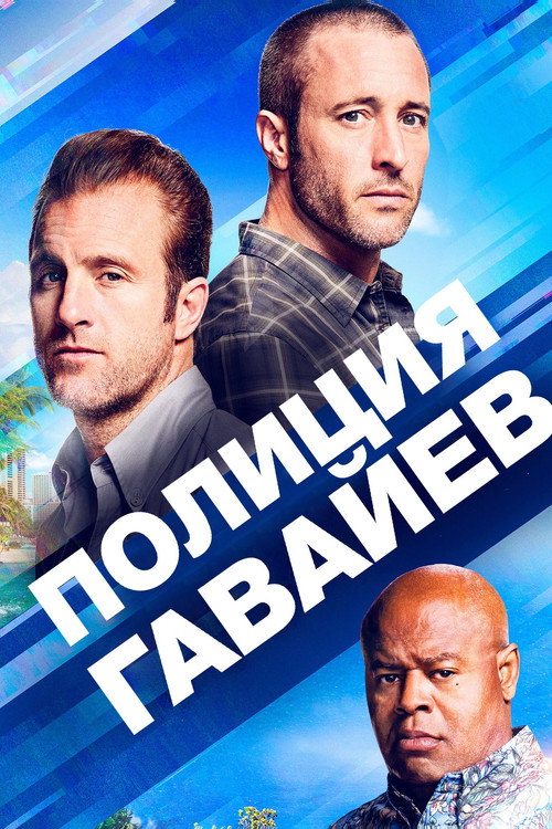 Постер Полиция Гавайев