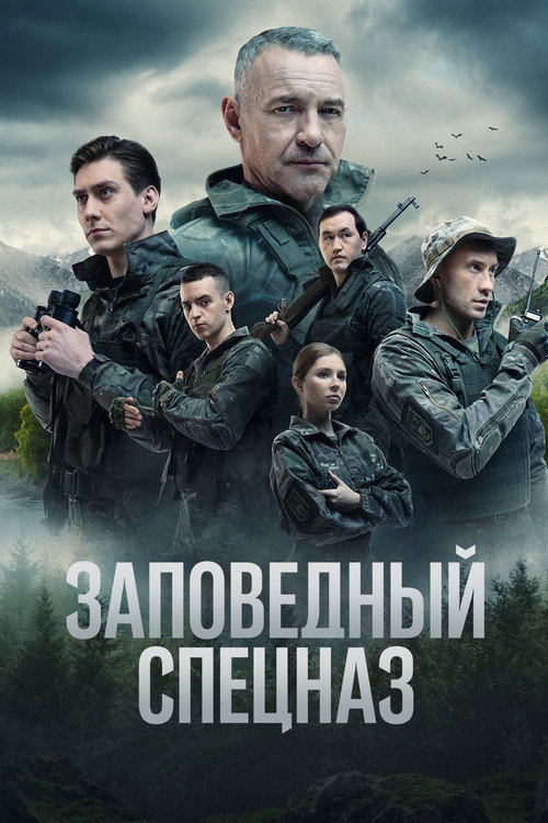 Постер сериала Заповедный спецназ