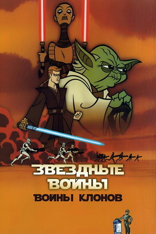 Клонические войны